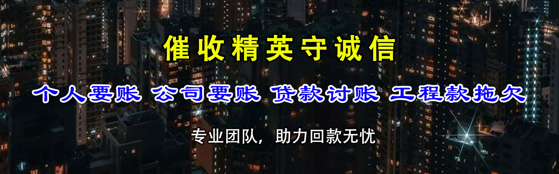 民和金鑫收债公司